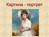 Картина-портрет
