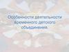 Особенности деятельности  временного детского объединения