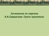 Сочинение по картине А.К.Саврасова «Грачи прилетели»