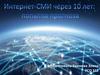 Интернет-СМИ через 10 лет: попытка прогноза