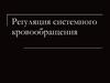 Регуляция системного кровообращения