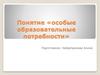 Понятие «особые образовательные потребности»
