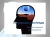 Нервная система. Высшая нервная деятельность