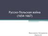 Русско-Польская война (1654-1667)
