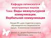 Виды межкультурной коммуникации. Вербальная коммуникация. (Лекция 4)