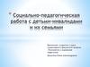 Социально-педагогическая работа с детьми-инвалидами и их семьями