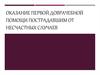 Оказание первой доврачебной помощи пострадавшим от несчастных случаев