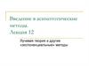 Лучевая теория и другие экспоненциальные методы. (Лекция 13)