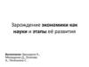 Зарождение экономики как науки и этапы её развития