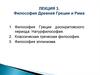 Философия Древней Греции и Рима. Лекция 3