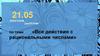 Все действия с рациональными числами