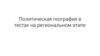 Политическая география в тестах на региональном этапе