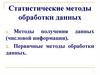 Статистические методы обработки данных. Тема 5