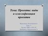Проекты. Виды и классификация проектов