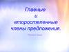 Главные и второстепенные члены предложения