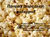 Почему стреляет попкорн