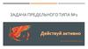 Действуй активно. Задача предельного типа №1