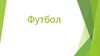 Футбол