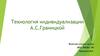 Технология индивидуализации обучения А.С. Границкой