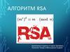Алгоритм RSA