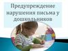 Предупреждение нарушения письма у дошкольников
