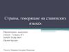 Страны, говорящие на славянских языках