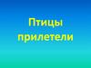 Птицы прилетели. Поэтапное рисование птицы
