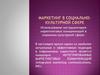 Маркетинг в социально-культурной сфере