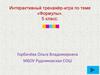 Интерактивный тренажёр-игра по теме «Формулы». 5 класс