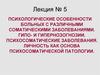 Психосоматические заболевания. Лекция № 5