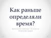 Как раньше определяли время