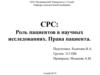 Роль пациентов в научных исследованиях. Права пациента
