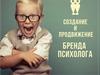Создание и продвижение бренда психолога
