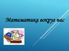 Математика вокруг нас