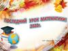 Последний урок  математики в 9 классе