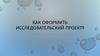 Как оформить исследовательский проект