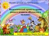 Педагогический проект в группе раннего возраста «Фольклор и малыши»