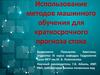 Методы машинного обучения для краткосрочного прогноза стока почвенных вод