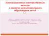 Инновационные интерактивные методы в системе дополнительного образования детей