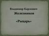 Железников Владимир Карлович «Рыцарь»