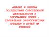 Анализ и оценка последствий деятельности человека в окружающей среде