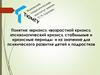 Стабильные и кризисные периоды и их значение для психического развития детей и подростков