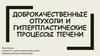 Доброкачественные опухоли и гиперпластические процессы печени
