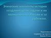 Этические комитеты. Цели, задачи и полномочия в России и за рубежом