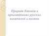 Природа Кавказа в произведениях русских писателей и поэтов