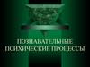 Познавательные психические процессы