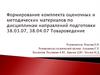 Формирование комплекта оценочных и методических материалов по дисциплинам направлений подготовки "Товароведение"