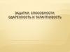 Задатки, способности, одаренность и талантливость