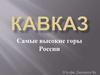 Кавказ. Самые высокие горы России
