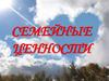 Семейные ценности